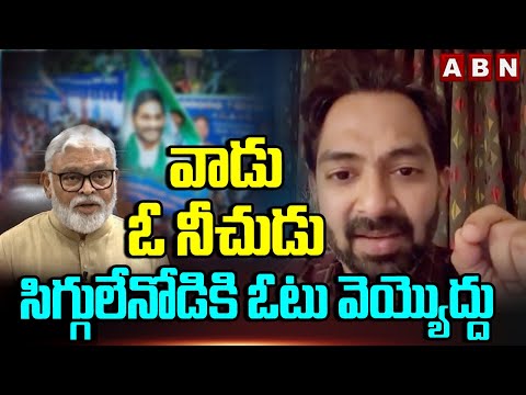 వాడు ఓ నీచుడు..సిగ్గులేనోడికి ఓటు వెయ్యొద్దు | Ambati Rambabu Son-in-law Sensational Comments | ABN - ABNTELUGUTV