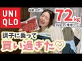 【72kg / 独身30代】GW戦利品✨ユニクロで大量購入！（30代 / ぽっちゃり / ファッション）