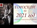 ГОРОСКОП на 2021 год. Основные астрологические события.