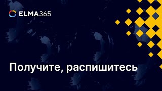 Сервисы ELMA365 ECM для быстрой обработки обращений в бухгалтерию, АХО и ИТ