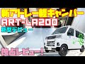 【エアコン付き】新アトレー軽キャンピングカー「ART-LA200」を独占レビュー！12Vエアコン、リチウムイオンバッテリー2個、電子レンジ搭載の衝撃的軽キャンパー！クレストビークル発・最強の車中泊車！