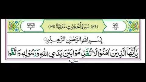 ۴۹- د سورة الحجرات مبارکه سوره چي دقرانکریم عظیم الشان (49)  نهه څلویشمه مبارکه سوره ده په مدیني،