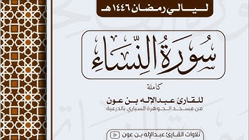 سورة النساء Surah An-Nisa | من ليالي رمضان ١٤٤٦هـ | القارئ عبد الإله بن عون