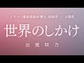 世界のしかけ/出雲咲乃 (ドラマ「遺産相続弁護士 柿崎真一」主題歌)