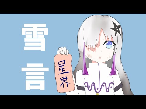 雪言【Cevioオリジナル曲】【星界】