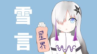 雪言【Cevioオリジナル曲】【星界】