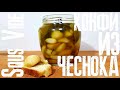 Конфи из чеснока в су вид Sous Vide