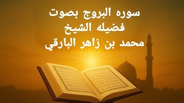 سورة البروج بصوت خاشع مؤثر | تلاوة عذبة تهز القلوب | الشيخ محمد بن زاهر البارقي