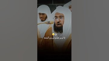 تلاوة رائعة من سورة الجمعة | عبدالرحمن السديس