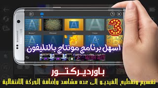 تقسيم وتقطيع الفيديو الى عده مشاهد واضافة الحركة الانتقالية بين مقاطع الفيديو  باستخدام باورديركتور