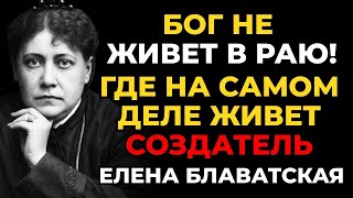Где живет Бог  Скрытая правда о таинственном обиталище Бога  Елена Блаватская