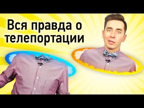 Вся правда о телепортации