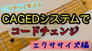 CAGEDシステム　コードチェンジ（エクササイズ編）