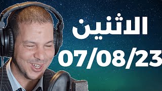 Samir layl 07/08/2023 ⎮ سمير الليل الحلقة الكاملة ليوم الاثنين