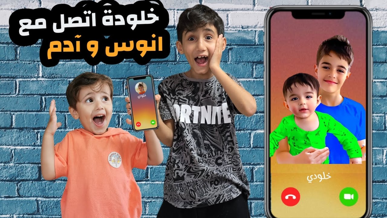 خلودة اتصل مع انوس و آدم و حاكوه مكالمة فيديو و عزموه على عيد ميلاد ...