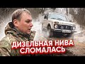 Дизельная НИВА.Первый выезд на бездорожье и сразу поломка