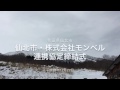 【秋田県仙北市】株式会社モンベルとの連携協定締結式