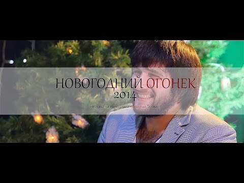 Новогодний огонек 2014