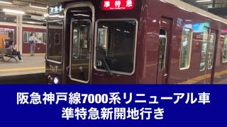 阪急神戸線7000系リニューアル車準特急新開地行き