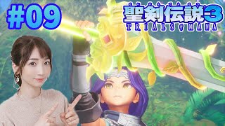 【聖剣伝説3リメイク】#09 マナの聖域に到着！【聖剣伝説3 TRIALS of MANA】PS4