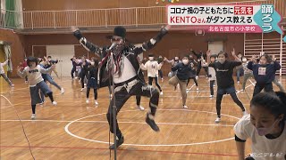 世界的ダンサーが故郷の小学校でダンスレッスン　コロナ禍でも元気いっぱい