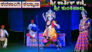 Yakshagana - ಶ್ರೀ ಕಾರ್ತಿಕ್ ಕಣ್ಣಿ🥰 ಅಭಿಮನ್ಯು🥰 -  ಶ್ರೀ ಕುಂಕಿಪಾಲ Subadra 👌 ಕನಕಾಂಗಿ ಕಲ್ಯಾಣ💖🔥 P1