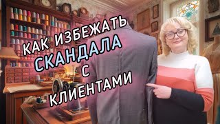 КАК ПРАВИЛЬНО ОБСЛУЖИТЬ КЛИЕНТА В АТЕЛЬЕ  И ИЗБЕЖАТЬ СКАНДАЛА. ПРИМЕР НА ПИДЖАКЕ И БРЮКАХ.