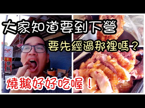 台南下營區阿興168鵝肉｜現烤現吃燒鵝邊切邊滴汁、蜂蜜醬香超迷人