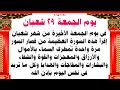 عاجل ف يوم الجمعة الأخيرة من شهر شعبان هنيئا لمن قرأ هذه السورة تتنزل عليه الأرزاق فورا من كل مكان mp3