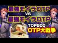 最強モイラ専vs最強モイラ専 TOP500ワントリック大戦争に遭遇!!
