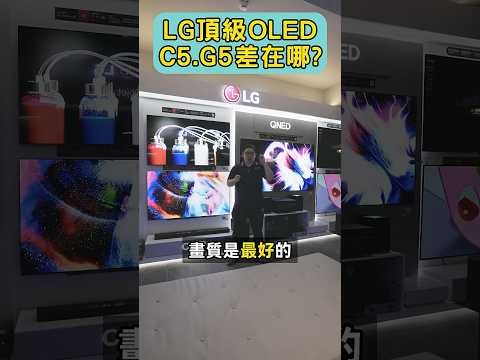 你看得出來嗎? LG OLED G5與C5 差異在哪? #LG #電視 #OLED