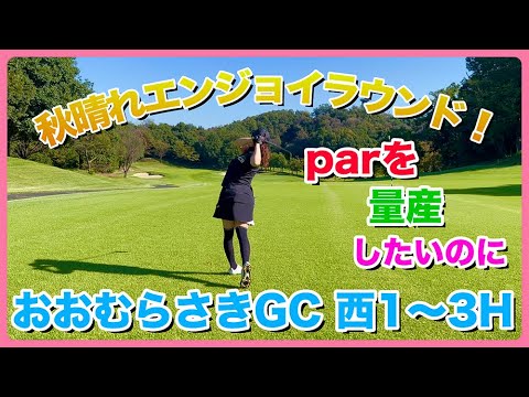 #157 秋晴れエンジョイラウンド！parを量産したいのに おおむらさきGC 1〜3H