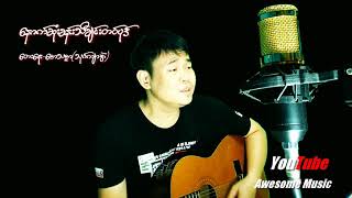 Video thumbnail of "ျမန္မာသီခ်င္း ေနာက္ဆံုးခန္းသီခ်င္းတစ္ပုဒ္ ေတးဆို-ဍးဖိုု၀္း(Official MV)"