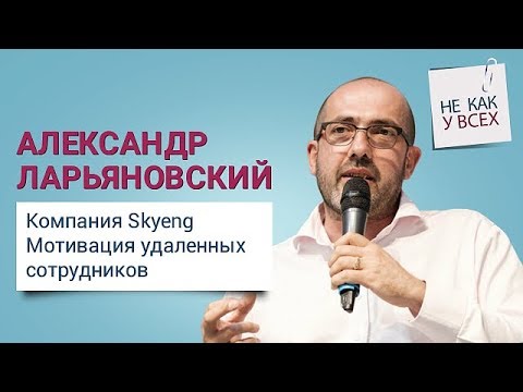 Александр Ларьяновский (компания Skyeng)  - мотивация удаленных сотрудников