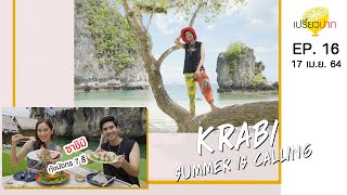 เปรี้ยวปาก | 17 เมษายน 2564 | กระบี่ | อันดามันฟาร์ม | Sofitel Krabi Phokeethra | HD