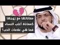 تزوجنا بعد قصة حب .. وطار الحب وتغيرنا! 💔 تحكي معاناتها مع زوجها وتطلب الحل من د. وسيم يوسف