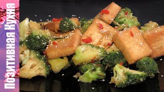 Еда в Пост! Жареный тофу с овощами! Рецепт китайской кухни (Вегетарианские рецепты) | Fried tofu