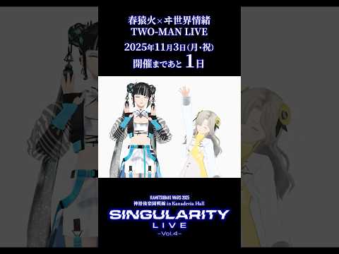 【#春ヰシンギュライブ4】「Singularity Live Vol.4」開催まであと1日！