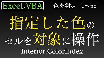【Excel×VBA】指定した色のセルを数えたり対象にして合計を求めたり色々