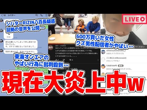 【緊急生放送】シバターRIZIN八百長疑惑…証拠の音声を公開…東海オンエアがやばい行為で批判殺到…600万円貢いだ女性とクズ配信者のトラブルがやばい…セブンイレブン賞味期限切れおでん動画を店員が告発