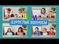 Дети. Взрослые вопросы | О семье по-быстрому | 12+