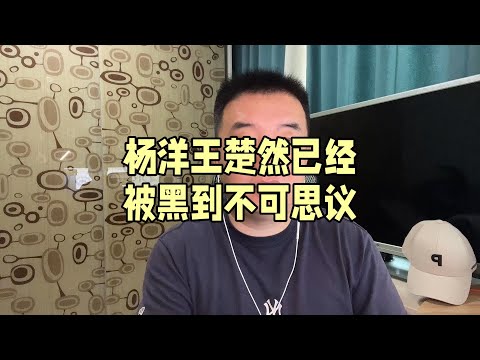 杨洋王楚然已经被黑到不可思议