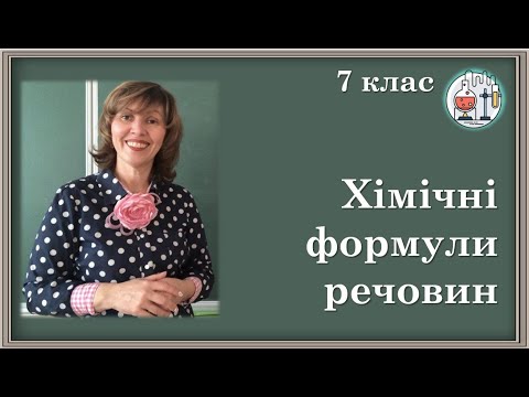 7_8. Хімічні формули речовин