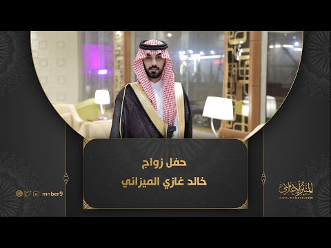 حفل زواج خالد غازي الميزاني