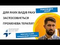 Для яких видів раку застосовується променева терапія?