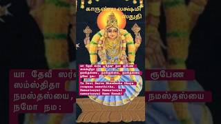 அஷ்டலக்ஷ்மி ஸ்துதி - காருண்ய லக்ஷ்மி | Ashtalakshmi Sthuthi - Karunya Lakshmi chanting devotional