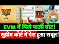 EVM में मिले फर्जी वोट! सुप्रीम कोर्ट में पेश हुआ सबूत!