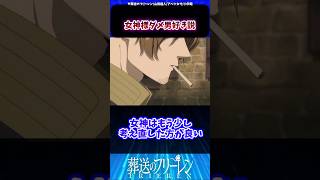 女神様ダメ男好き説 #フリーレン #葬送のフリーレン反応集#反応集 #shorts #葬送のフリーレン最新話#葬送のフリーレンアニメ #葬送のフリーレン漫画