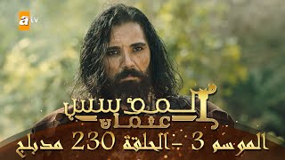 المؤسس عثمان - الموسم الثالث | الحلقة 230 | مدبلج