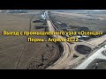 Выезд с промышленного узла "Осенцы". Пермь. Апрель 2022